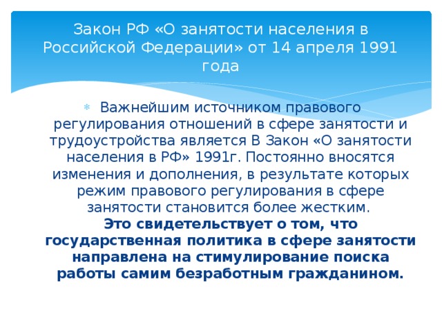 Закон РФ «О занятости населения в Российской Федерации» от 14 апреля 1991 года