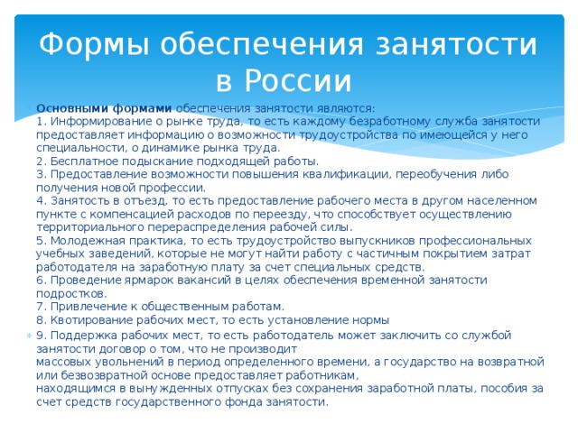 Формы обеспечения занятости в России