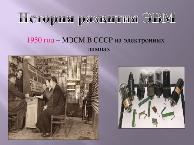 1950 год – МЭСМ В СССР на электронных лампах