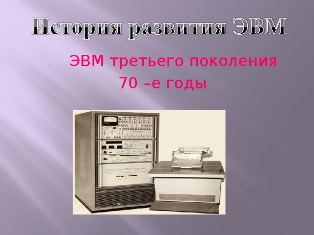 ЭВМ третьего поколения 70 –е годы