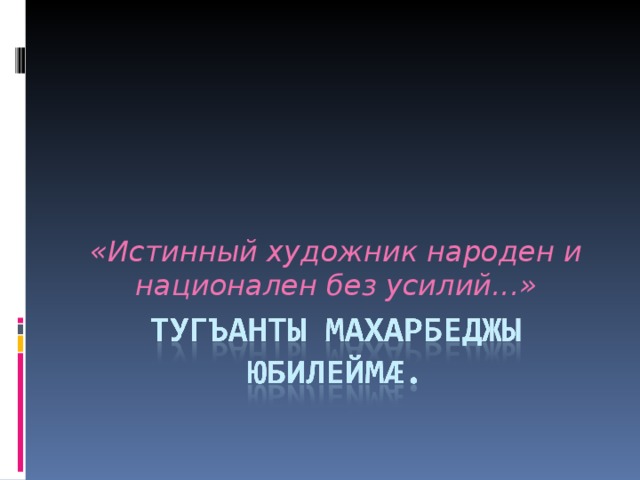 «Истинный художник народен и национален без усилий...»