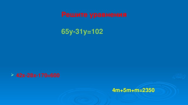 Решите уравнения   65y-31y=102   4m+5m+m=2350