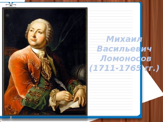 Михаил Васильевич  Ломоносов  (1711-1765 гг.)