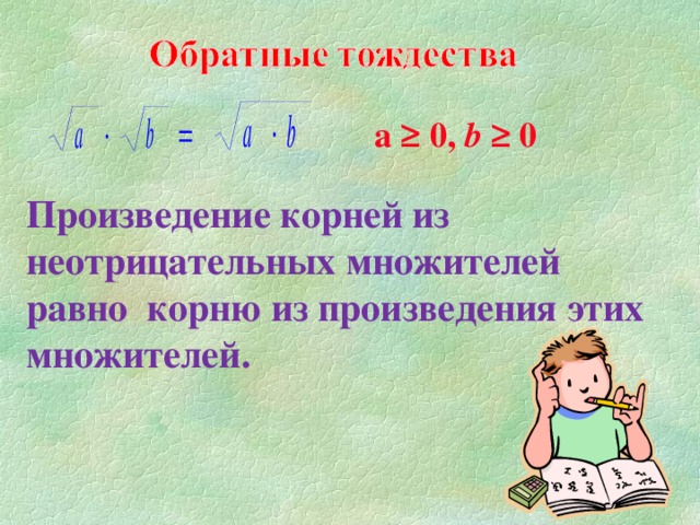 Найдите сумму и произведений корнея. Произведение. Корень произведения. Произведение корней равно. Корень из произведения неотрицательных множителей равен.