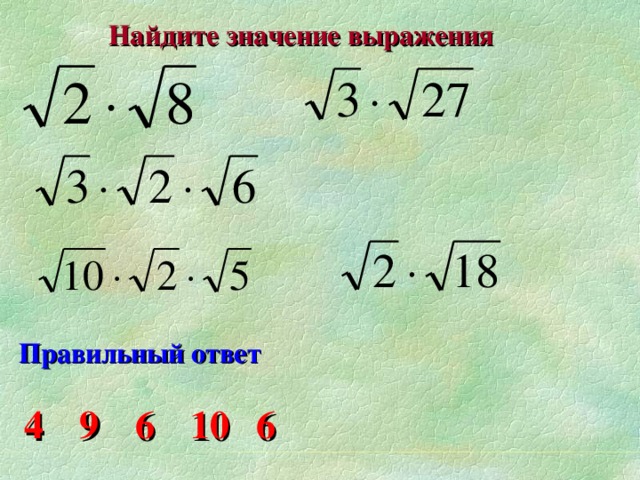 Найдите значение выражения Правильный ответ 4 9 6 10 6