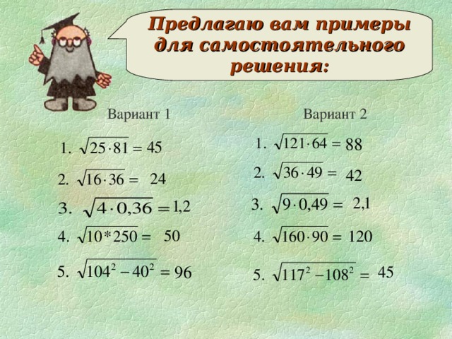 Предлагаю вам примеры для самостоятельного решения:   Вариант 1 Вариант 2