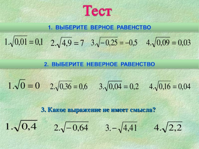 3. Какое выражение не имеет смысла?