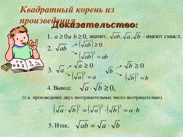 Квадратный корень из произведения   Доказательство:    - имеют смысл. значит,  4. Вывод: (т.к. произведение двух неотрицательных чисел неотрицательно) ‏ 5. Итак,