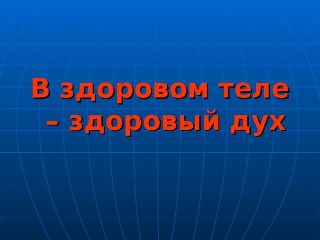 В здоровом теле – здоровый дух