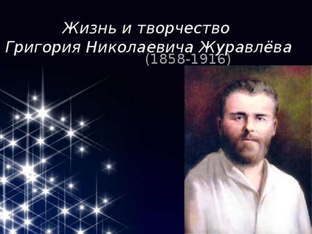 Жизнь и творчество  Григория Николаевича Журавлёва  (1858-1916)