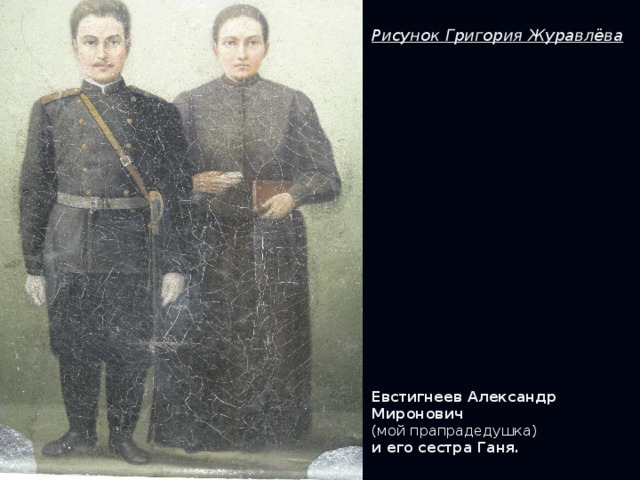 Рисунок Григория Журавлёва            Евстигнеев Александр Миронович  (мой прапрадедушка)  и его сестра Ганя.