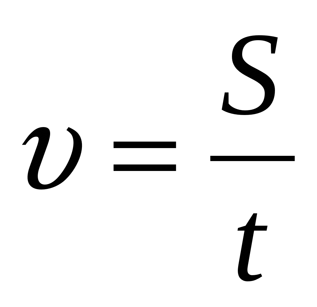 Формула скорости 9. Скорость формула физика. Формула скорости в физике. Формула скорости по физике. Средняя скорость формула физика.