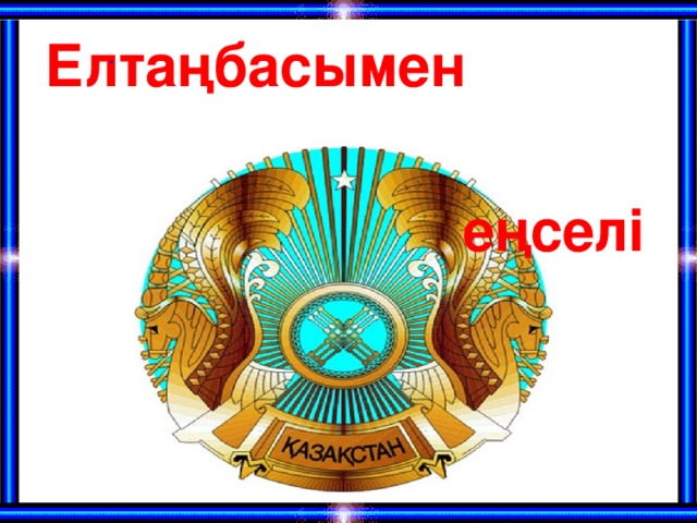 Елтаңбасымен  еңселі .