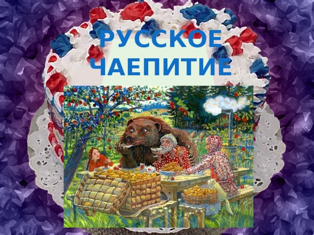 Русское чаепитие