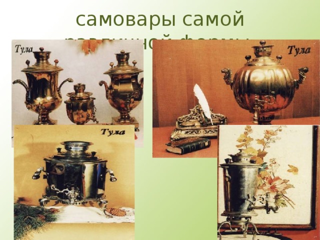 самовары самой различной формы