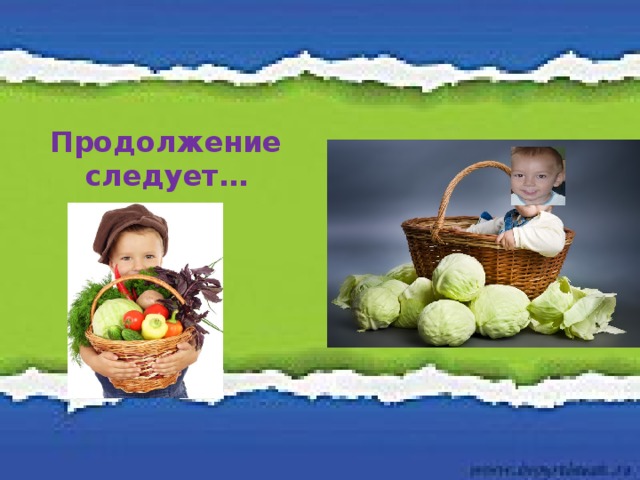 Продолжение следует…