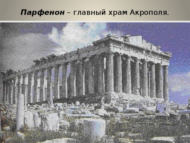 Парфенон  – главный храм Акрополя.