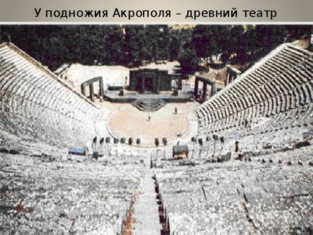 У подножия Акрополя – древний театр