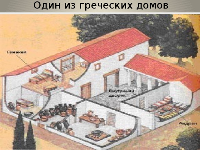 Один из греческих домов