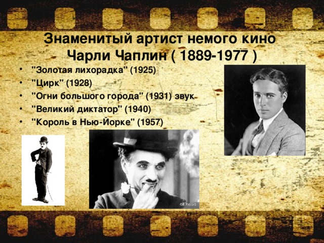 Знаменитый артист немого кино  Чарли Чаплин ( 1889-1977 )
