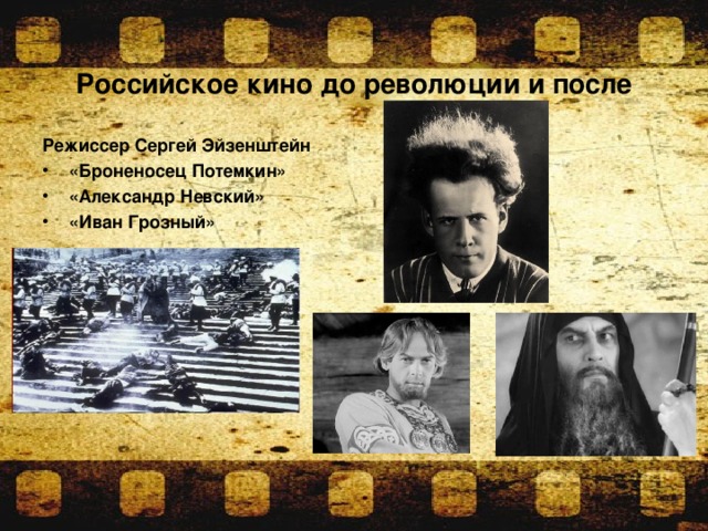 Российское кино до революции и после Режиссер Сергей Эйзенштейн