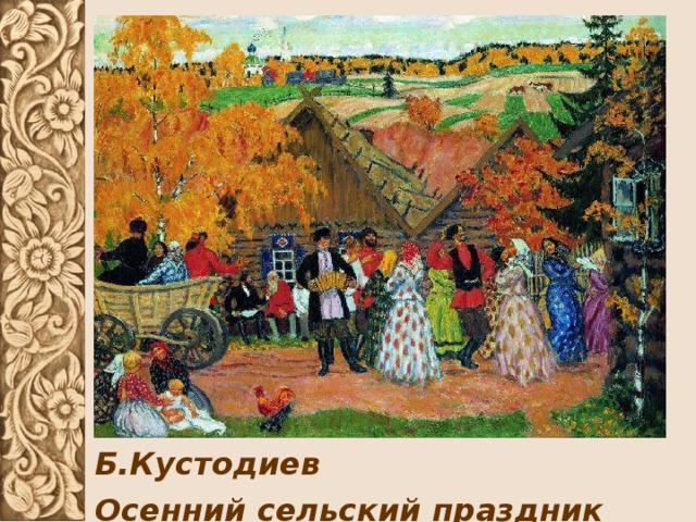 Б.Кустодиев Осенний сельский праздник