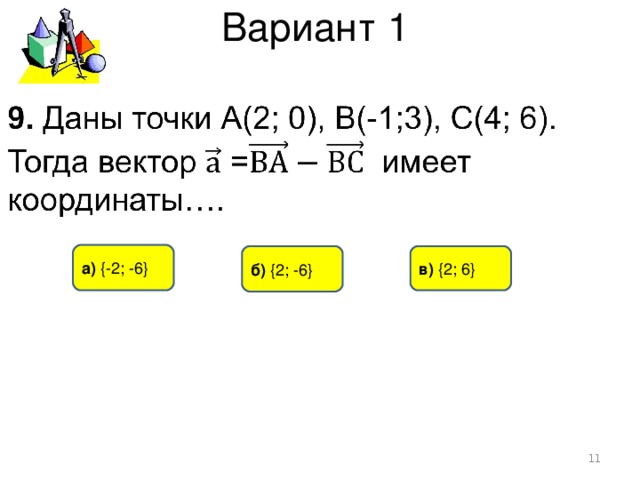 Вариант 1 а)  { -2 ; -6 } б) { 2 ; -6 }  в) { 2 ; 6 }
