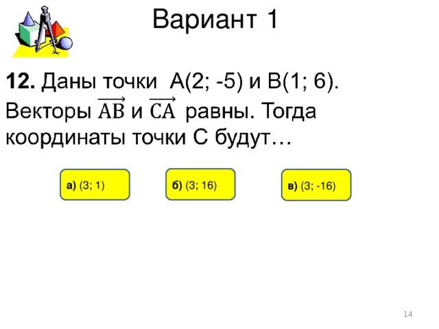 Вариант 1 б) (3 ; 16) в) (3 ; -16) а)  (3 ; 1)