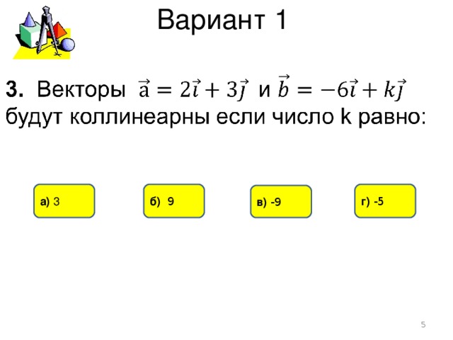 Вариант 1 а) 3 б) 9 г) -5 в) -9