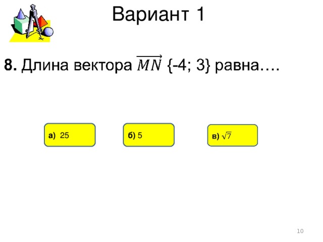 Вариант 1 б) 5 а) 25