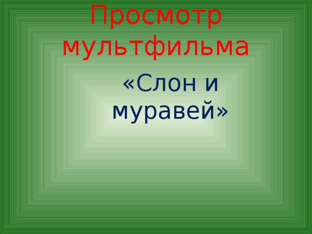 Просмотр мультфильма «Слон и муравей»