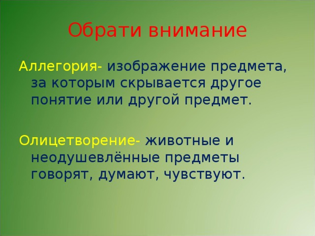 Аллегория иносказательное изображение предмета или явления кто обычно