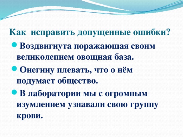 Как исправить допущенные ошибки?