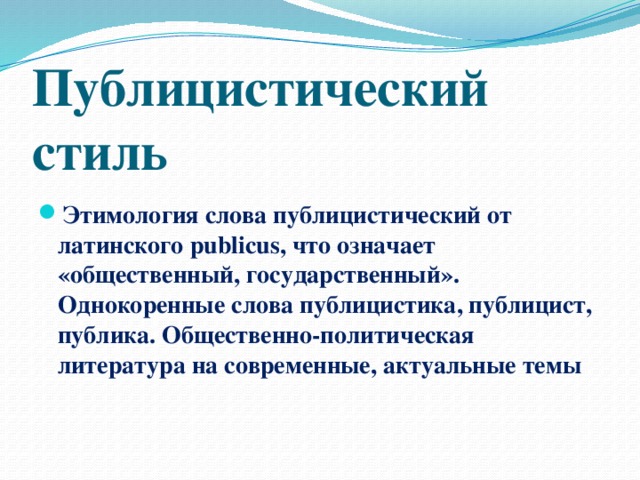 Презентация публицистический стиль речи 7 класс фгос