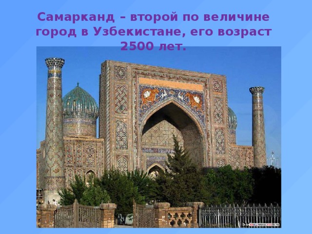 Самарканд – второй по величине город в Узбекистане, его возраст 2500 лет.