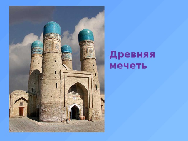 Древняя мечеть