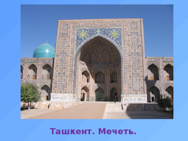 Ташкент. Мечеть.