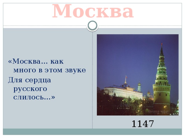 Москва «Москва… как много в этом звуке Для сердца русского слилось…» 1147