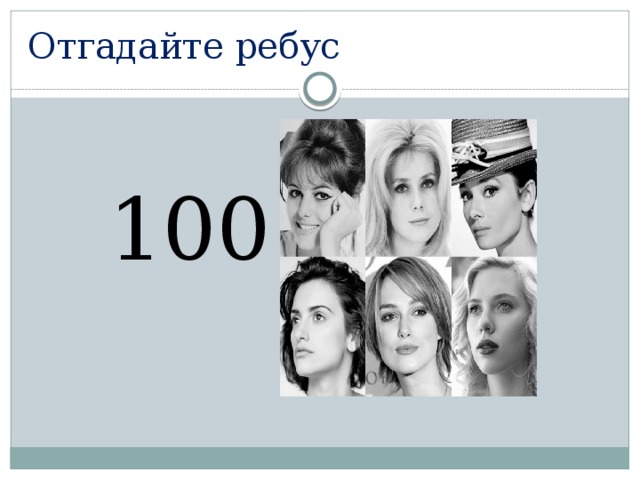 Отгадайте ребус  100