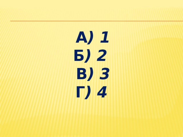 а ) 1  б ) 2  в ) 3  г ) 4  