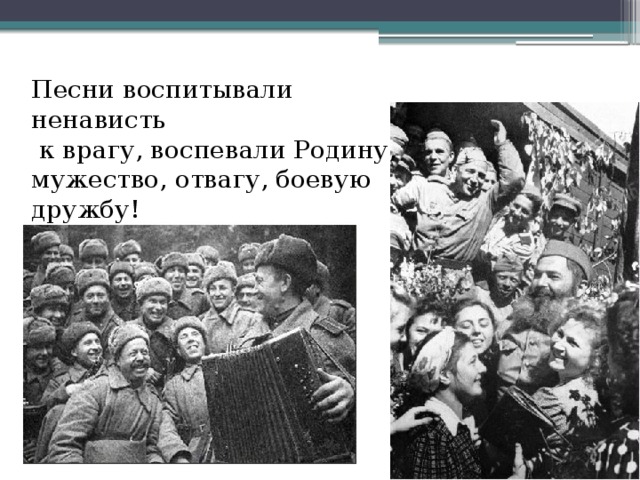 Презентация песни вов 1941 1945