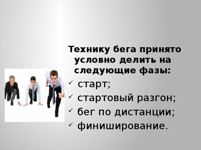 Бег на 30 метров  с высокого старта Технику бега принято условно делить на следующие фазы:  старт;  стартовый разгон;  бег по дистанции;  финиширование.