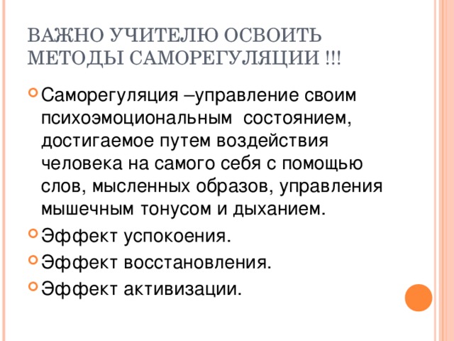 ВАЖНО УЧИТЕЛЮ ОСВОИТЬ МЕТОДЫ САМОРЕГУЛЯЦИИ !!!