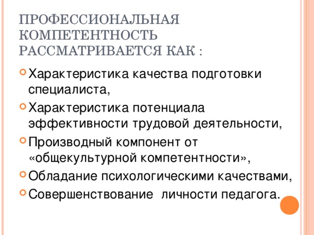 ПРОФЕССИОНАЛЬНАЯ КОМПЕТЕНТНОСТЬ РАССМАТРИВАЕТСЯ КАК :