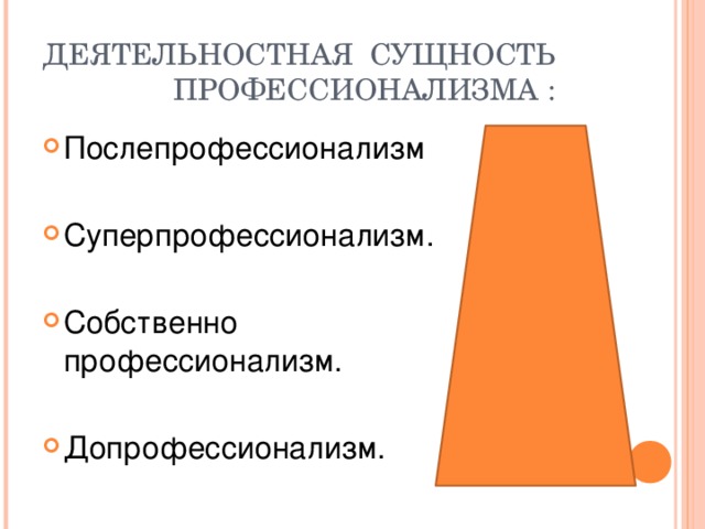 ДЕЯТЕЛЬНОСТНАЯ СУЩНОСТЬ  ПРОФЕССИОНАЛИЗМА :