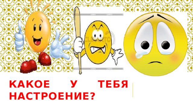 Какое у тебя настроение?