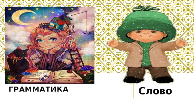 Слово Грамматика