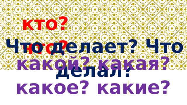 кто? что? Что делает? Что делал? какой? какая? какое? какие?