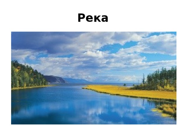 Река