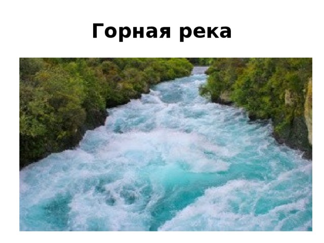 Горная река